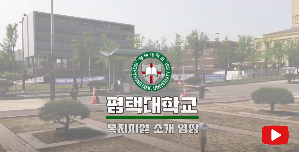 평택대학교 학생복지시설안내