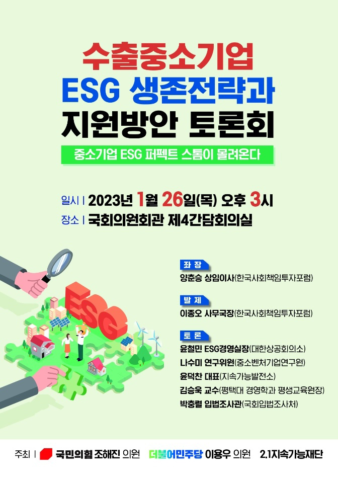 수출중소기업 ESG 생존전략과 지원방안 국회토론회 참석