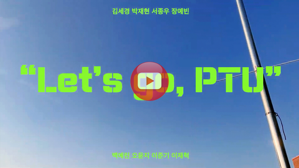은상 : 낭만파 - Let's go, PTU (박재현, 이준기, 김세경, 오윤지, 서종우, 백예린)