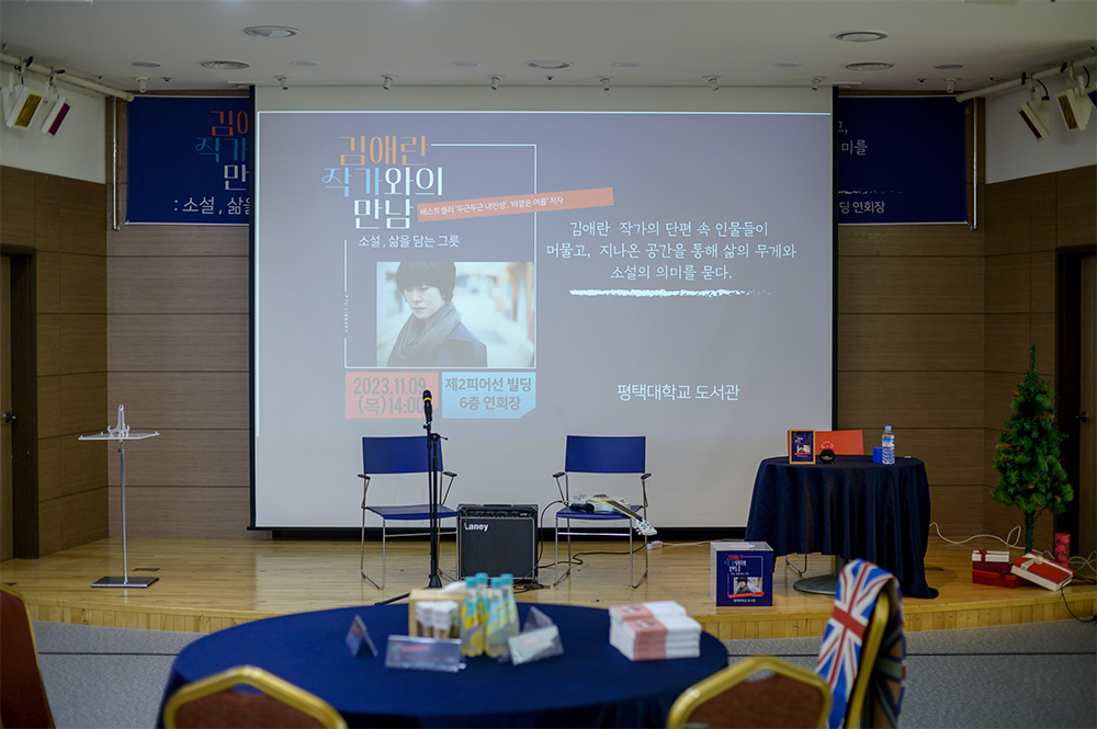 평택대학교 도서관, '두근두근 내 인생' 김애란 작가 초청 북토크 성료3