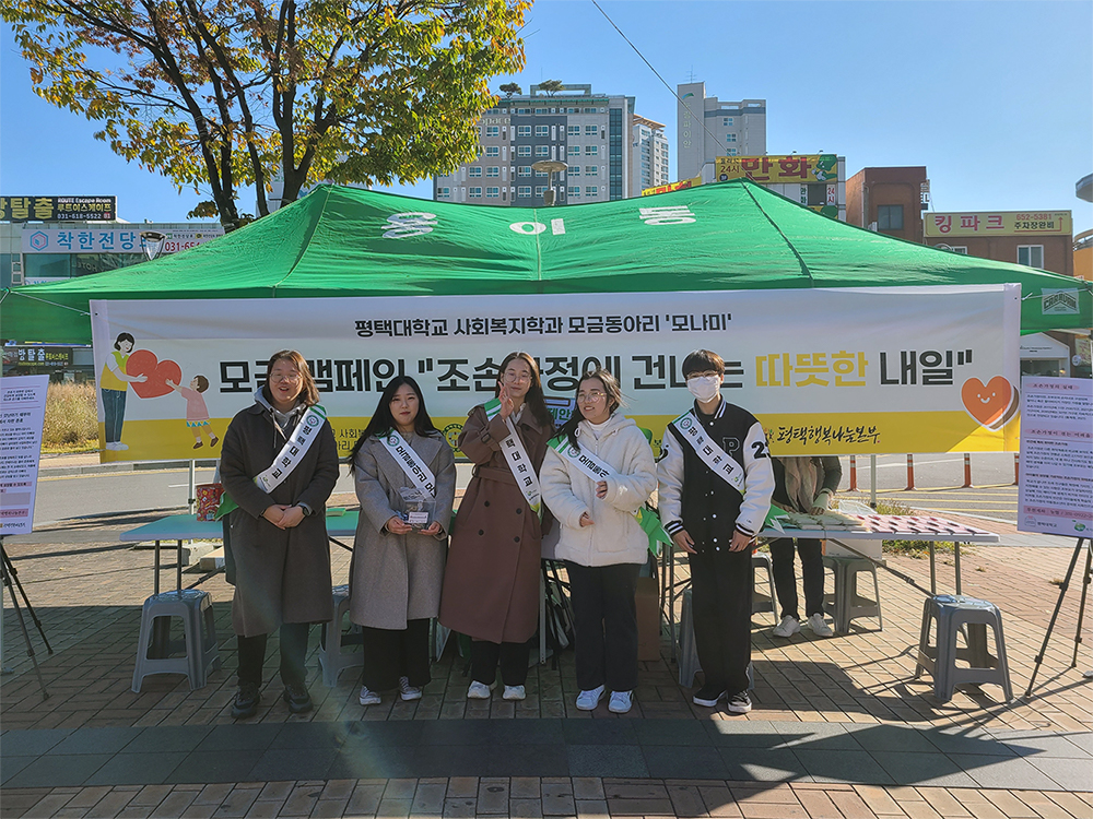 사회복지학과 모금동아리 모나미, ‘조손가정에 건네는 따뜻한 내일’ 모금캠페인 진행
