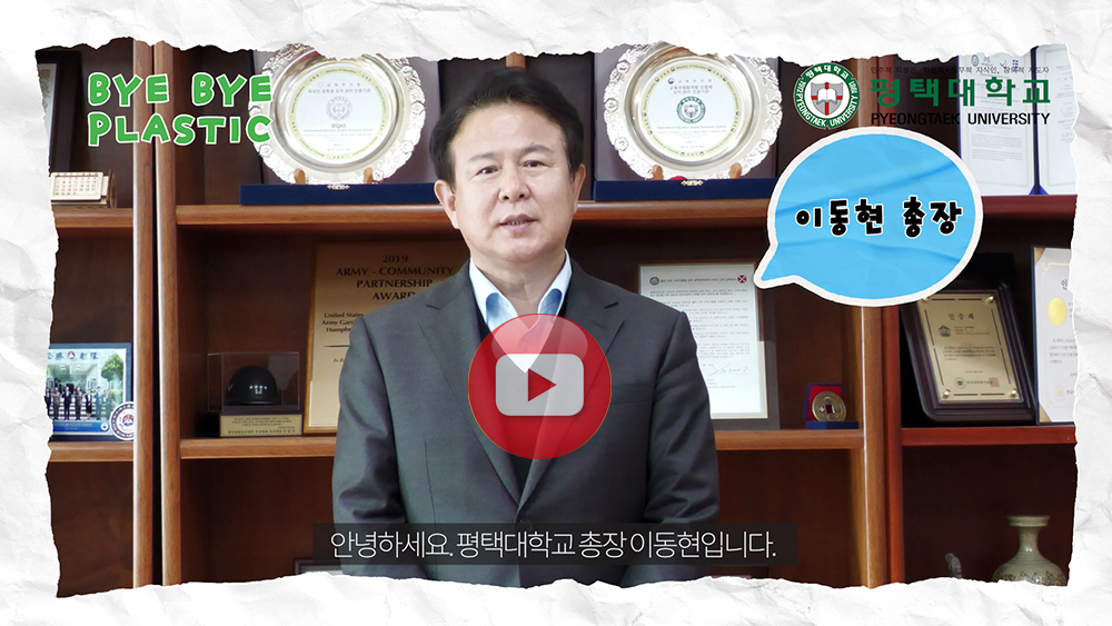 평택대학교 이동현 총장, '바이바이 플라스틱 챌린지' 동참