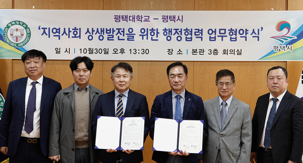 평택대학교-평택시 지역사회 상생발전을 위한 행정협력 협약식 진행 