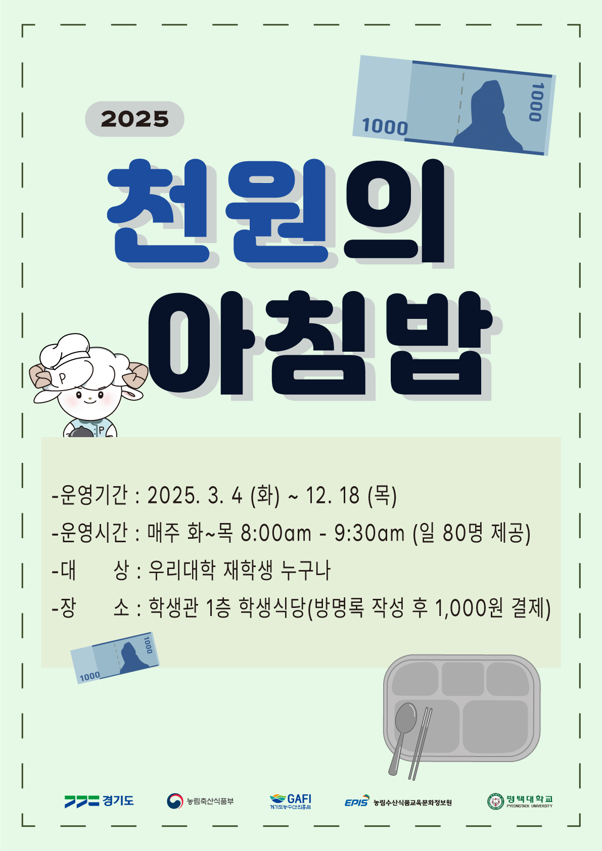 2025 천원의 아침밥