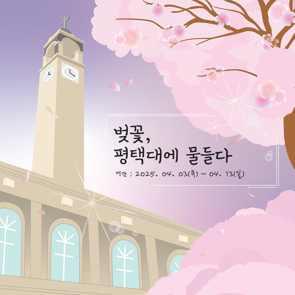 [벚꽃축제안내] 벚꽃, 평택대에 물들다 4월 3일(목) ~ 13일(일)