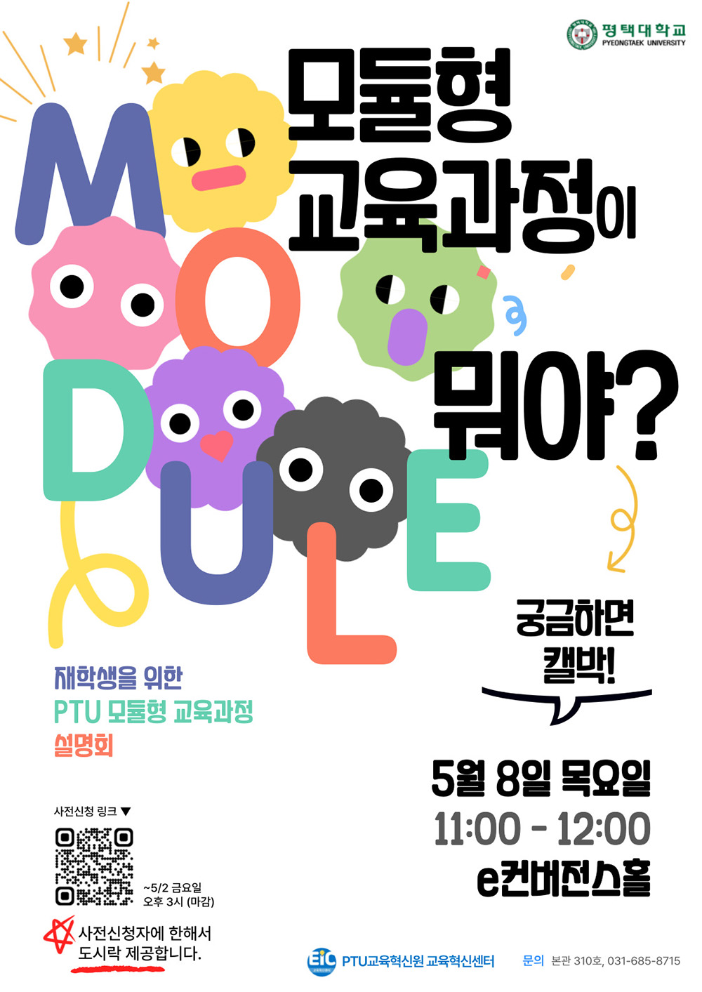 2025-1 모듈형 교육과정 재학생 설명회