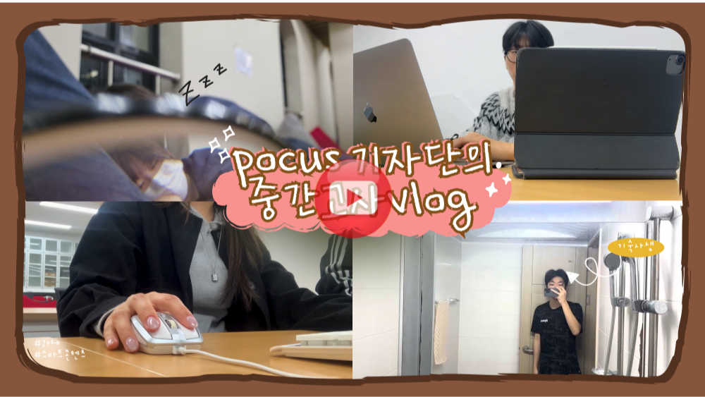 평대생들은 뭐하고 지낼까? 평택대 중간고사 V-log!