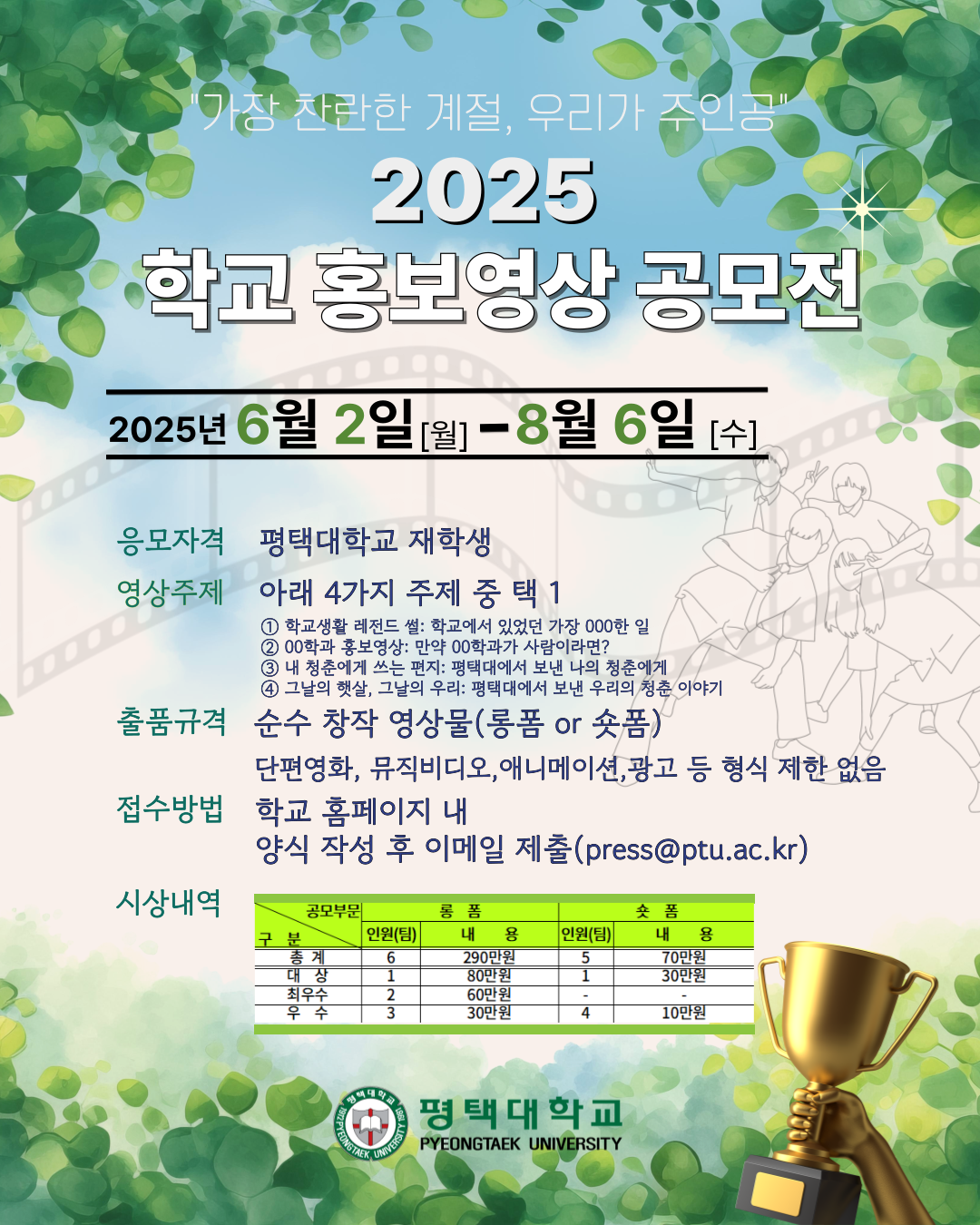 PTU홍보센터주관 2025 학교 홍보영상 공모전