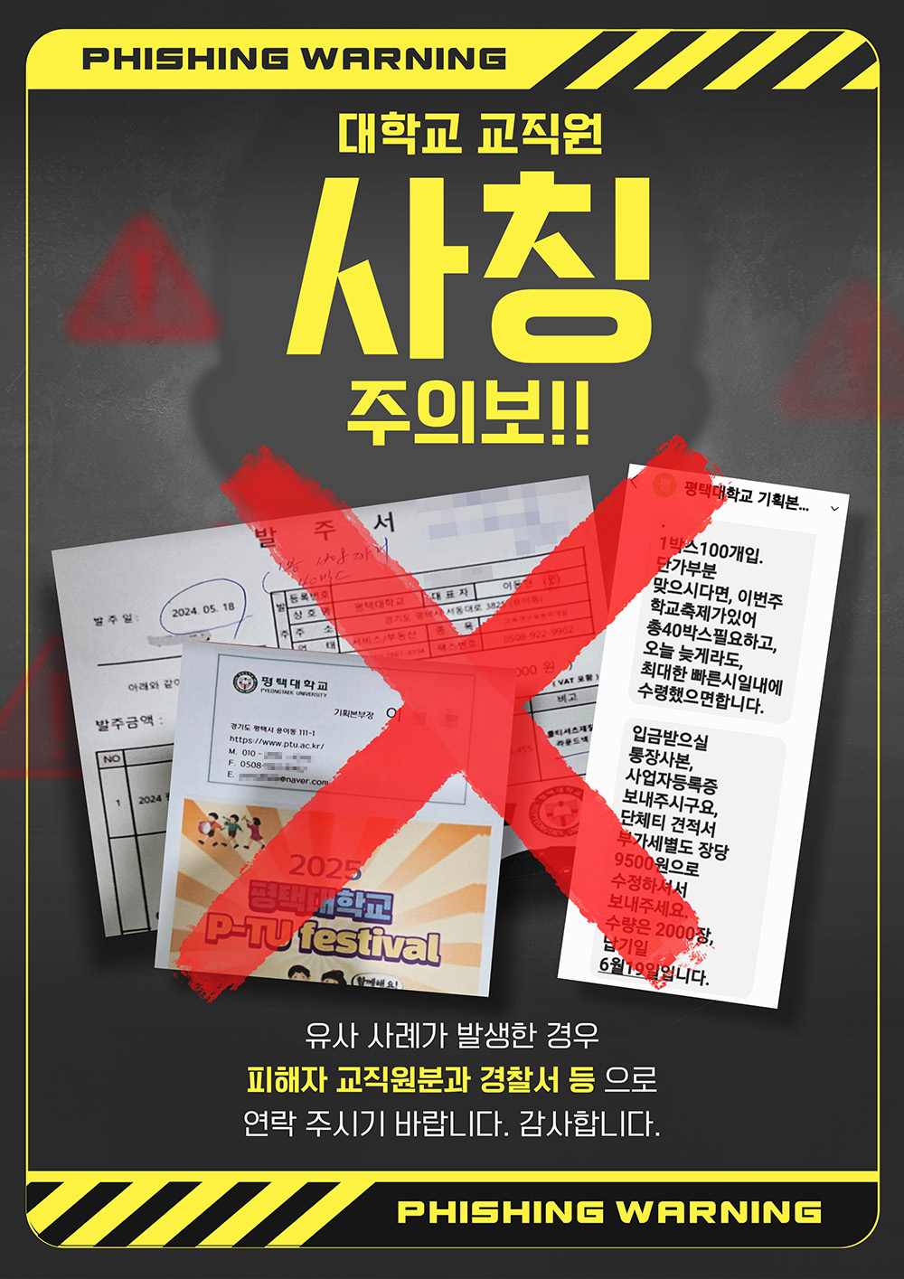 교직원 명의 도용 및 사칭 피해 주의 안내