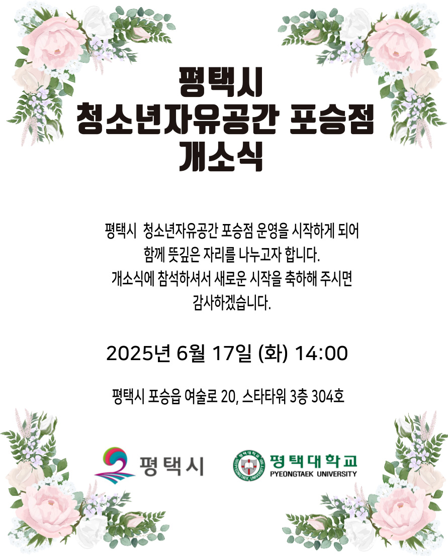 평택시 청소년자유공간 포승점 개소식 안내