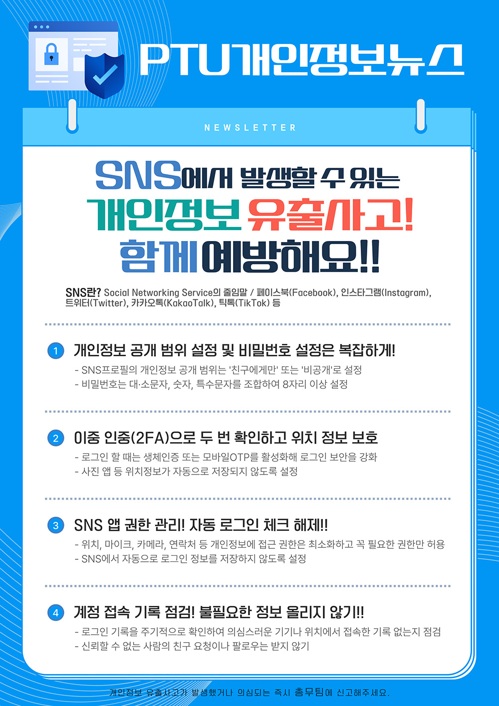 SNS에서 발생할 수 있는 개인정보 유출사고 예방방법