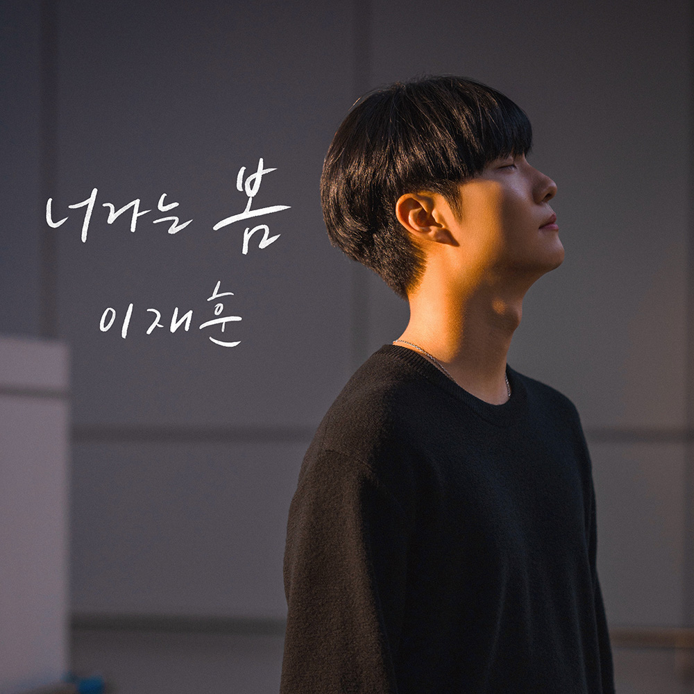 본교 실용음악학과 이재훈, KNC글로벌 음반 오디션 최종 합격…싱어송라이터로 본격 데뷔