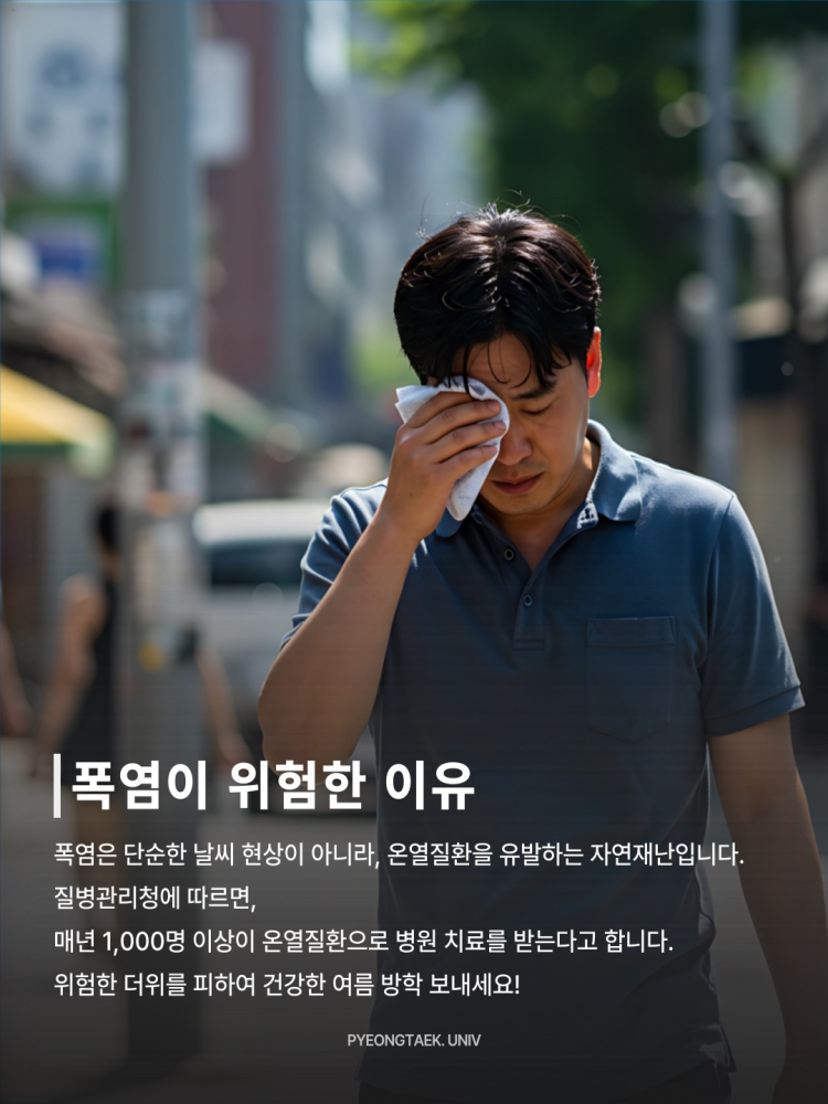 폭염이 위험한 이유