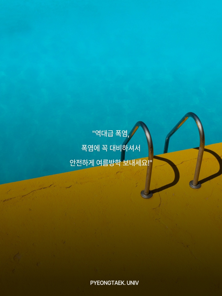 올여름 건강하게