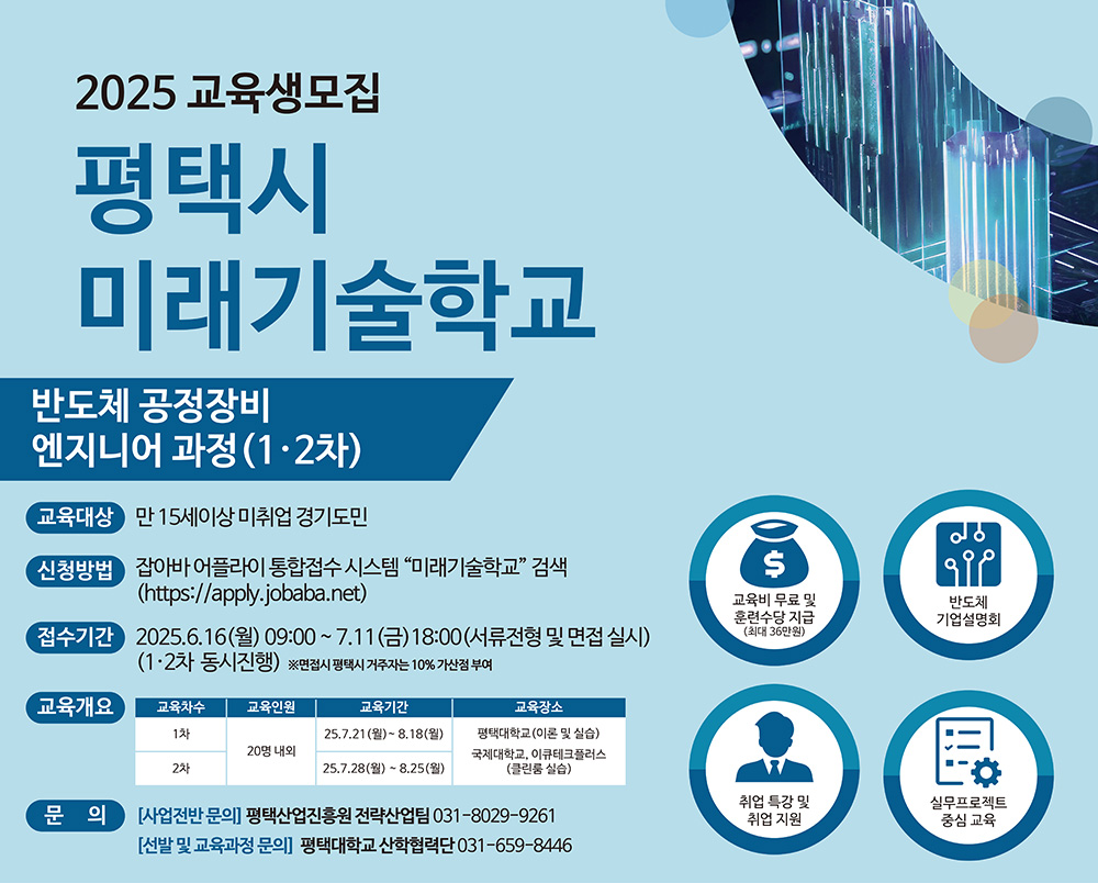 2025년 평택시 미래기술학교 반도체 공정장비 엔지니어 과정(1,2차) 교육생모집