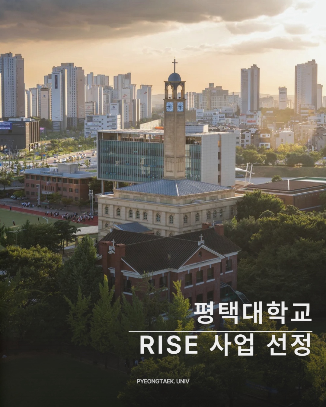 RISE 사업 선정! 평택대, 혁신의 중심에 서다