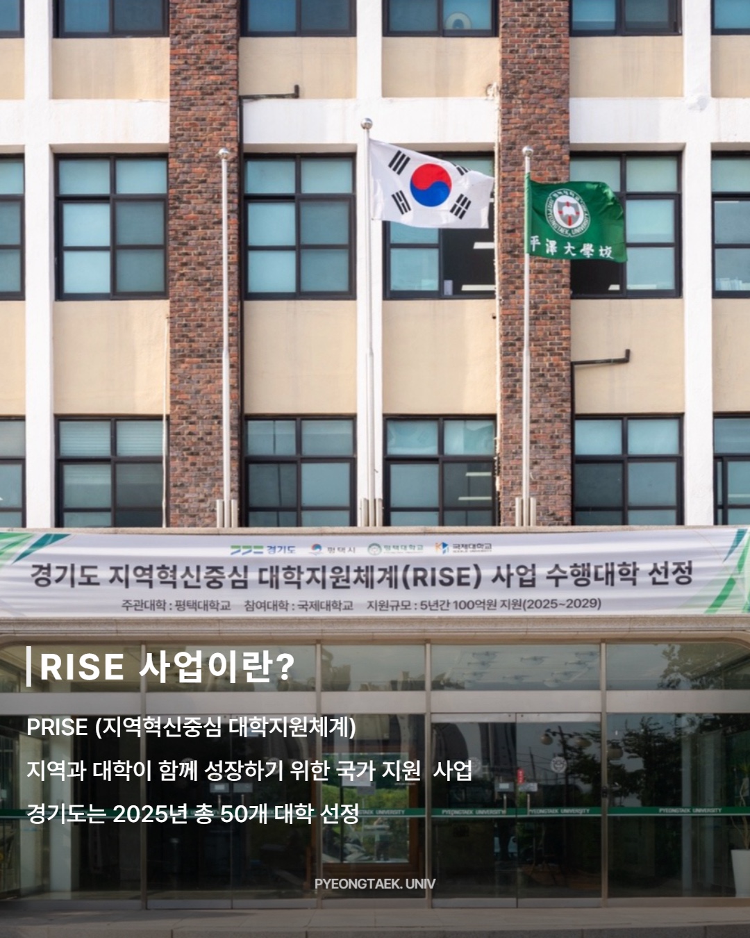 RISE 사업 선정! 평택대, 혁신의 중심에 서다