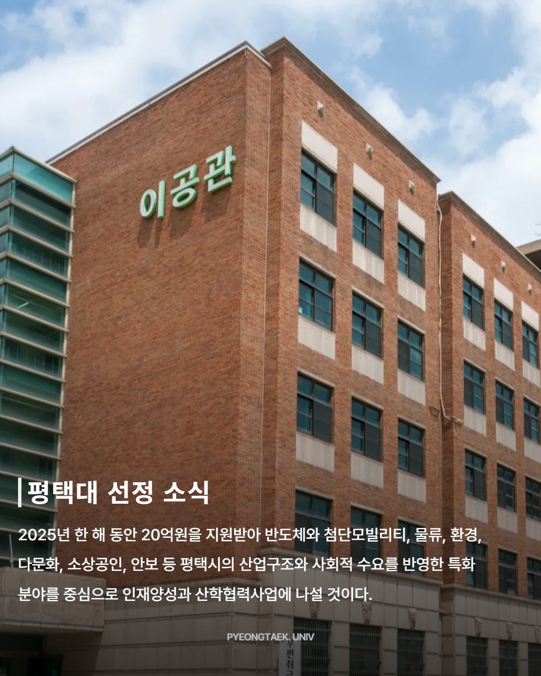 RISE 사업 선정! 평택대, 혁신의 중심에 서다