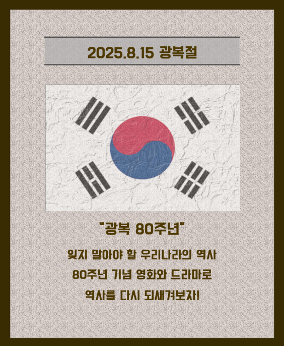 광복 80주년