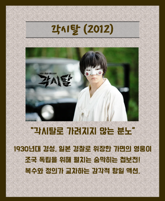 각시탈 2012