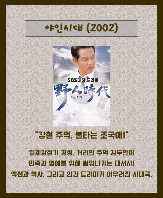 야인시대 2002
