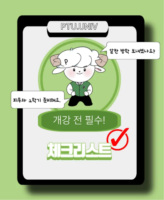 개강 전 필수! 체크리스트