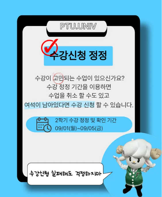수강신청 정정