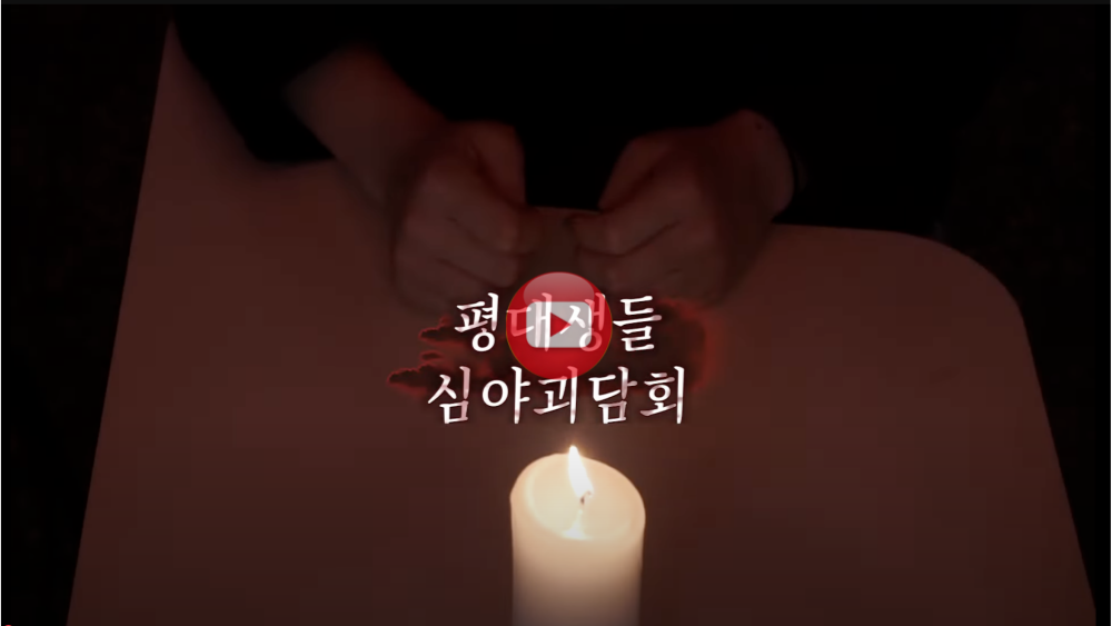 평대생들 심야괴담회
