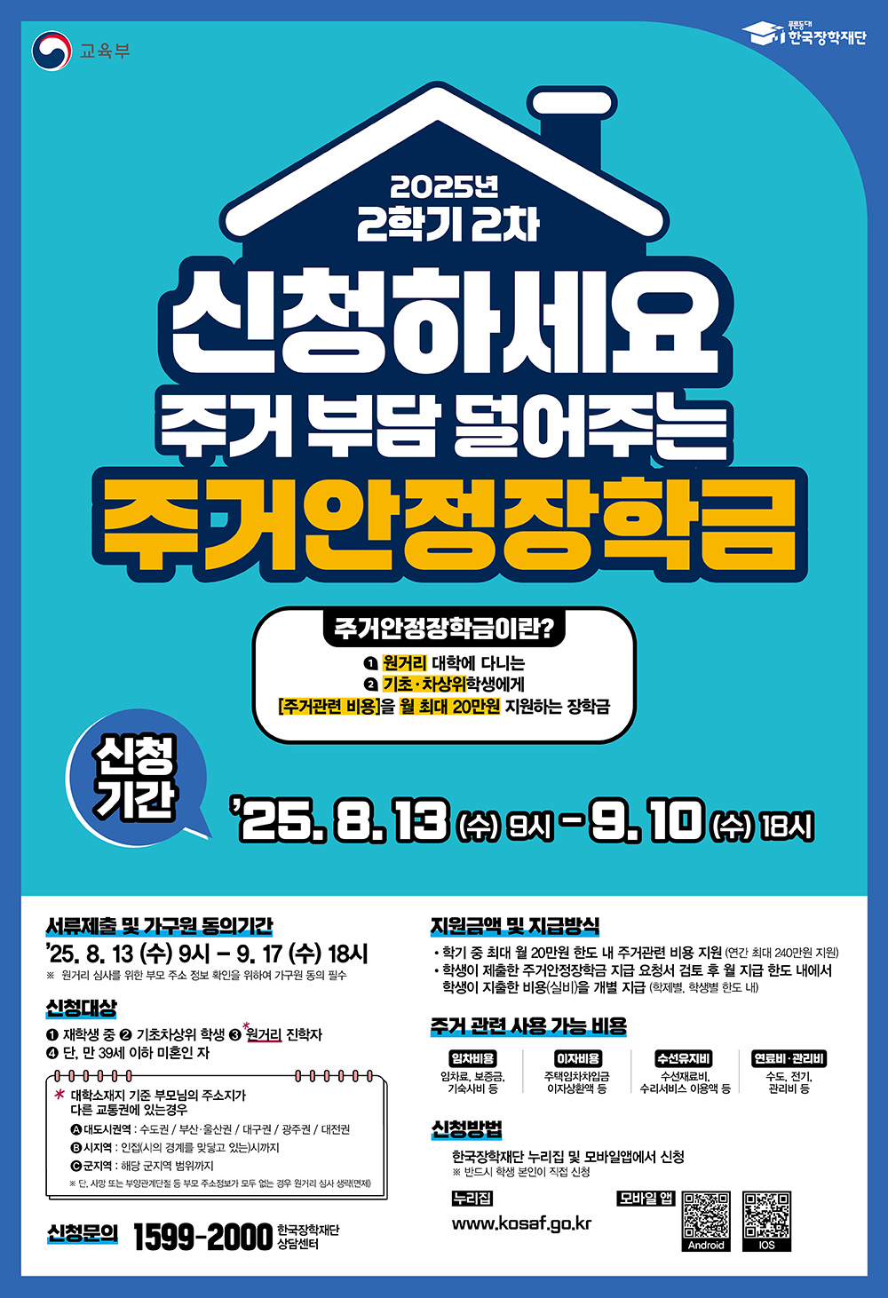 2025학년도 2학기 2차 주거안정장학금 신청 안내