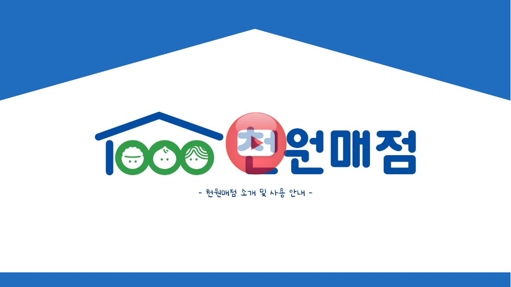 평택대 천원매점 가이드 영상
