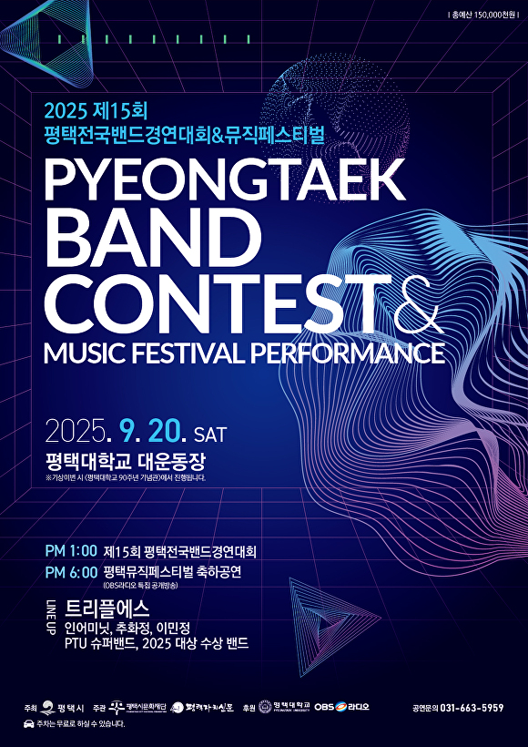 제15회 평택전국밴드경연대회