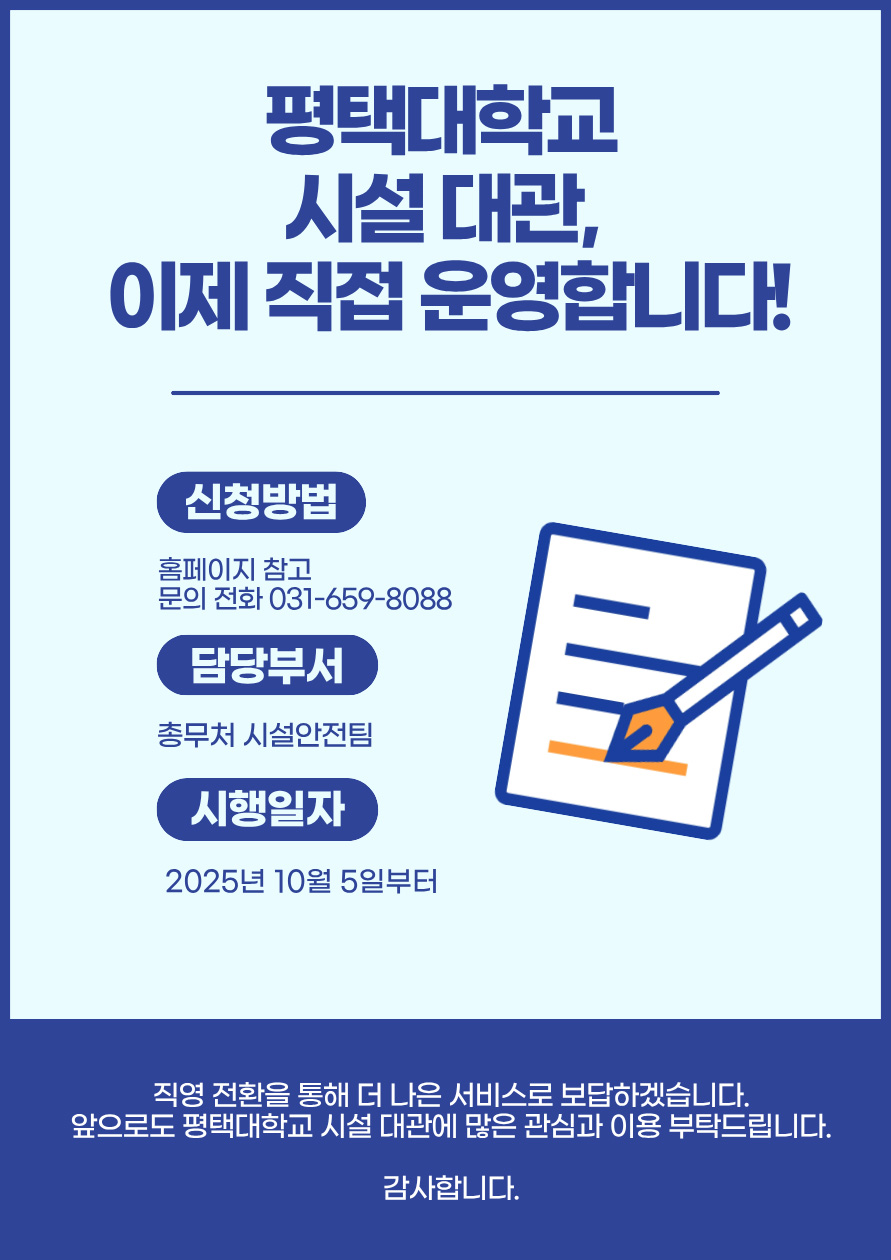평택대학교 외부(내부)대관 업무 안내