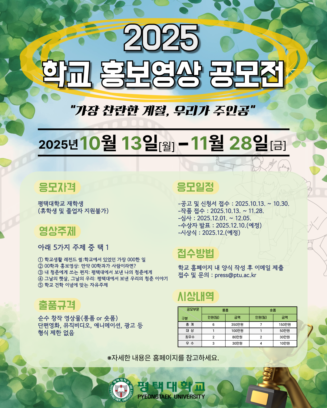 2025 평택대학교 홍보영상 공모전