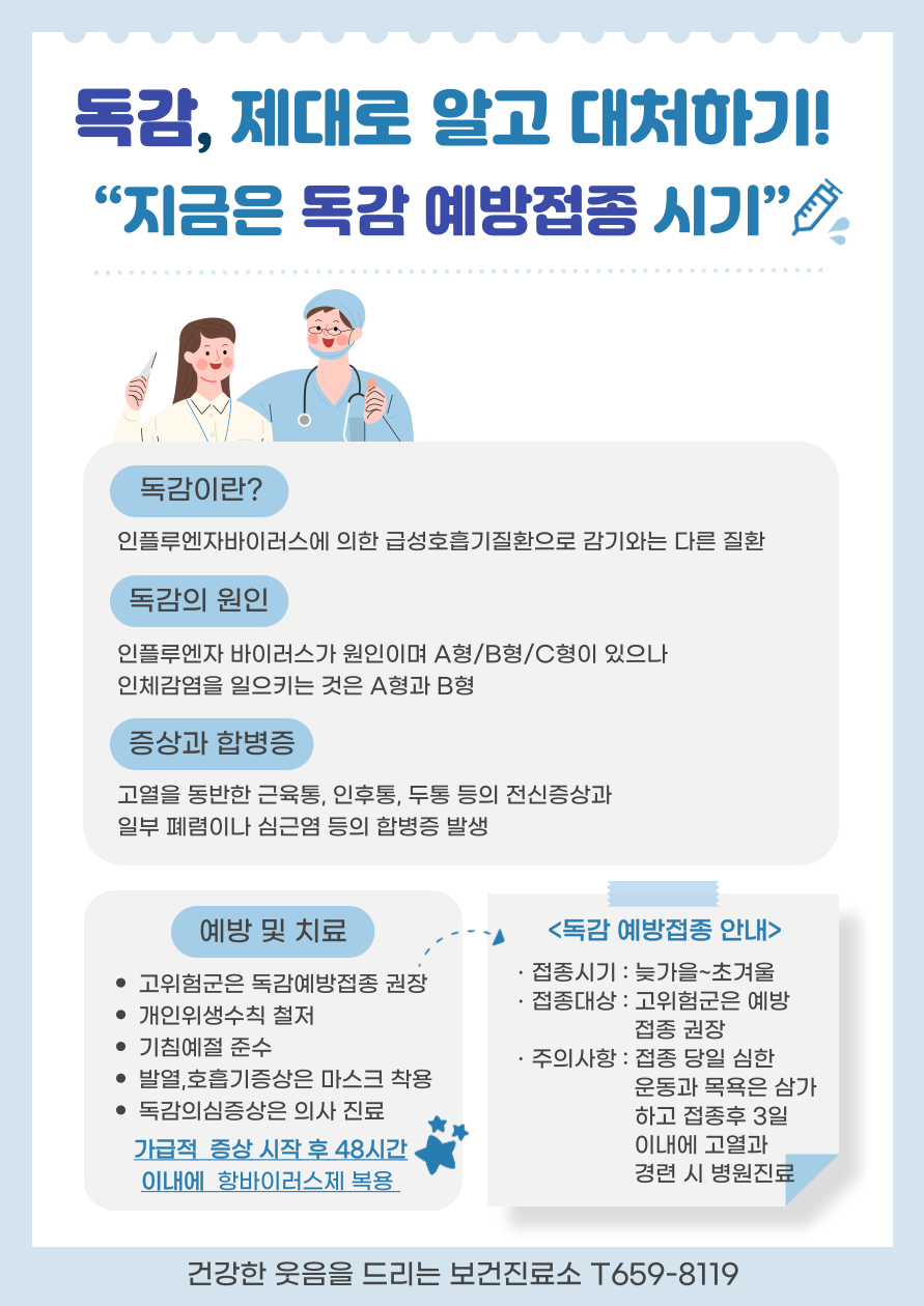 독감, 제대로 알고 대처하기! "지금은 독감 예방접종 시기"