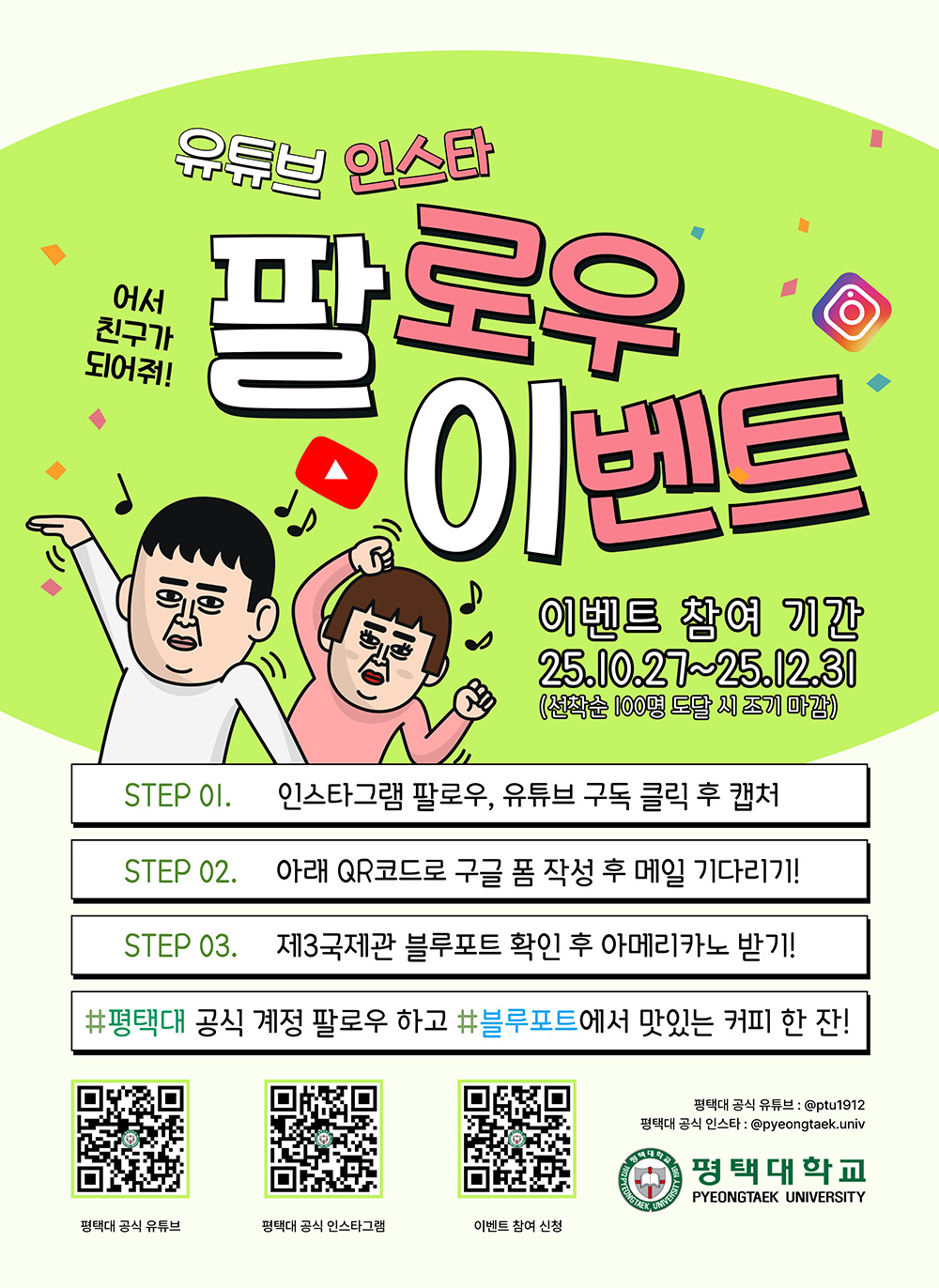 우리대학 공식 유튜브, 인스타 팔로우 이벤트