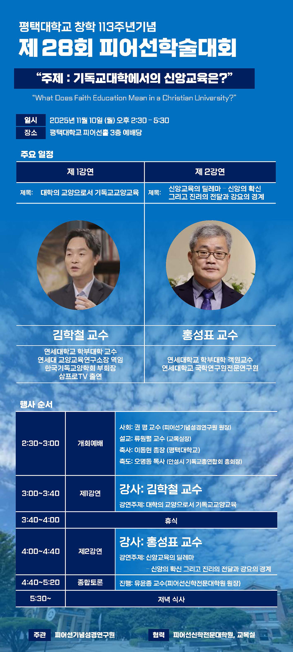 창학 113주년 기념  제28회 피어선학술대회 "주제 : 기독교대학에서의 신앙교육은?"