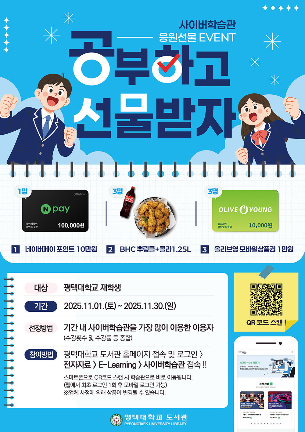 [이벤트] 평택대 학생이라면 이건 못 참지! 이러닝 공부하고 선물GET!! 🎁