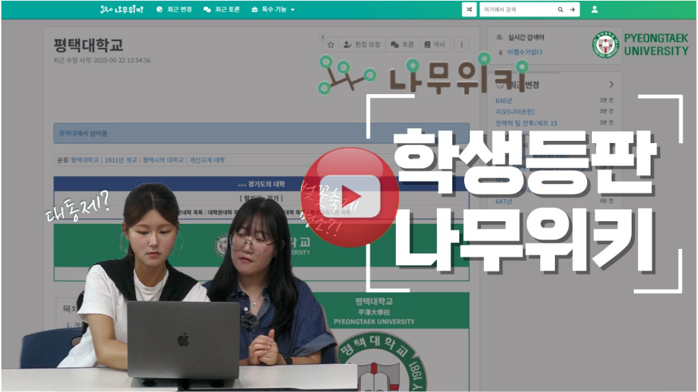평대생들이 직접 검색해서 읽어주는 평택대 나무위키