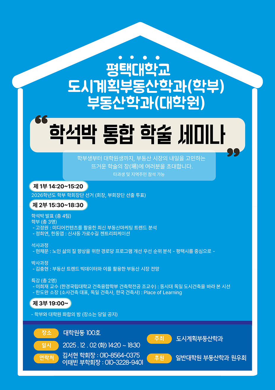 도시계획부동산학과(학부), 부동산학과(대학원)