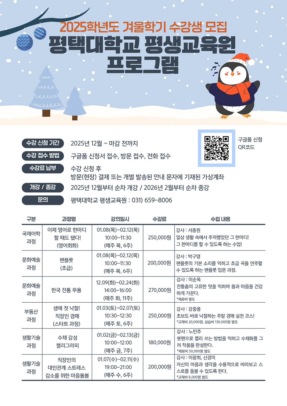 2025학년도 평생교육원 겨울학기 수강생 모집