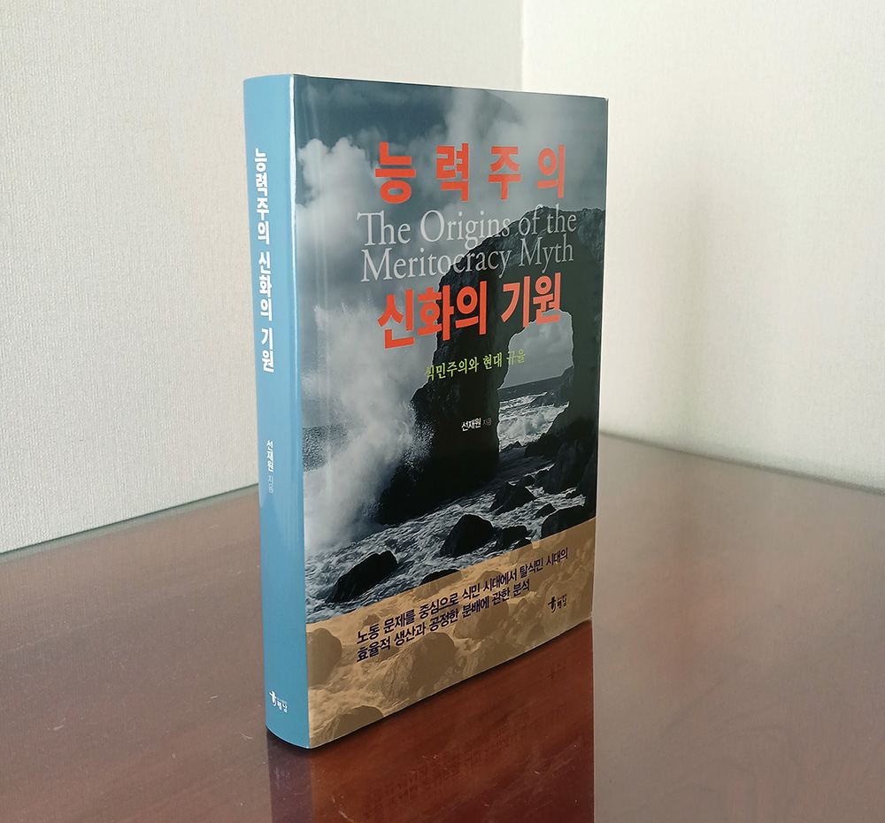 선재원 교수(국제지역학부), 단행본 "능력주의 신화의 기원"