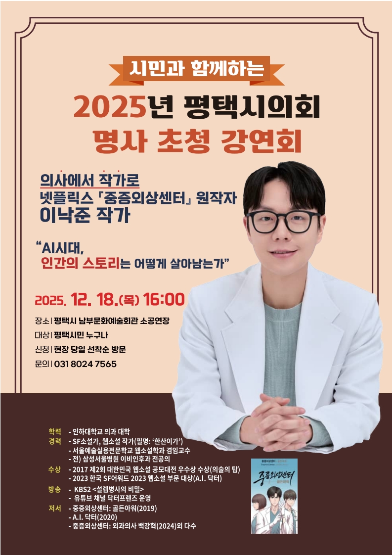 「2025년 평택시의회 명사 초청 강연회」개최 안내