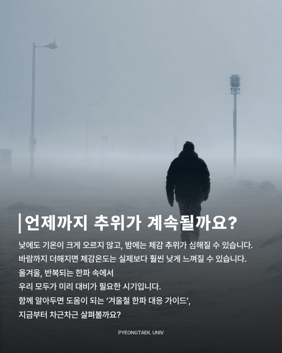 겨울철 주의 사항 - 언제까지 추위가 계속될까요?