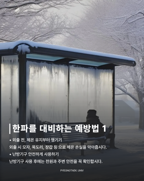 겨울철 주의 사항 - 한파를 대비하는 예방법 1