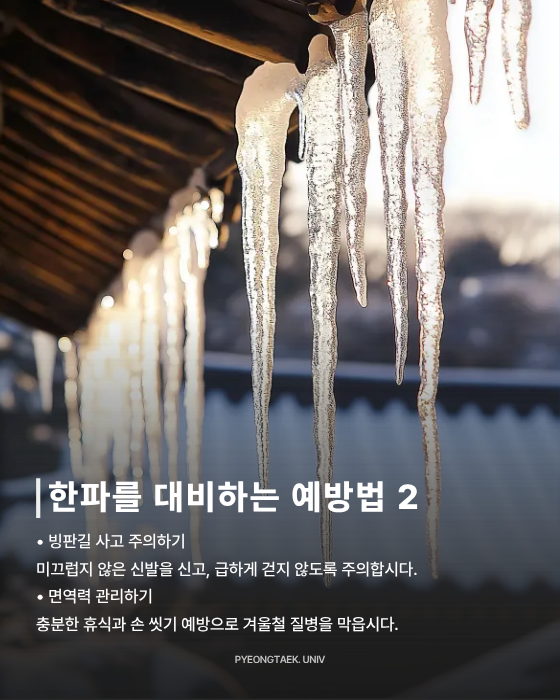 겨울철 주의 사항 - 한파를 대비하는 예방법2