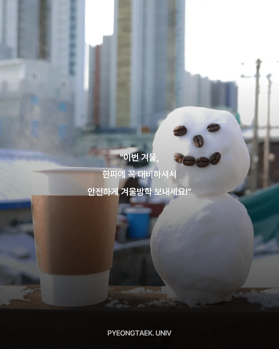 겨울철 주의 사항 - 마무리