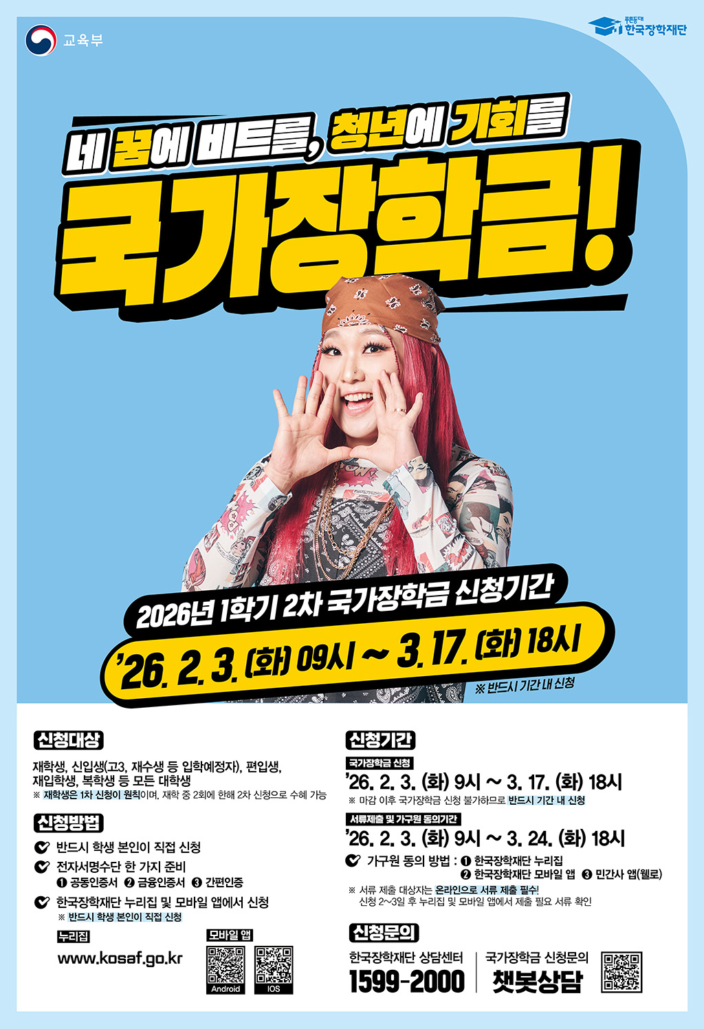 2026학년도 1학기 국가장학금 신청(2차) 