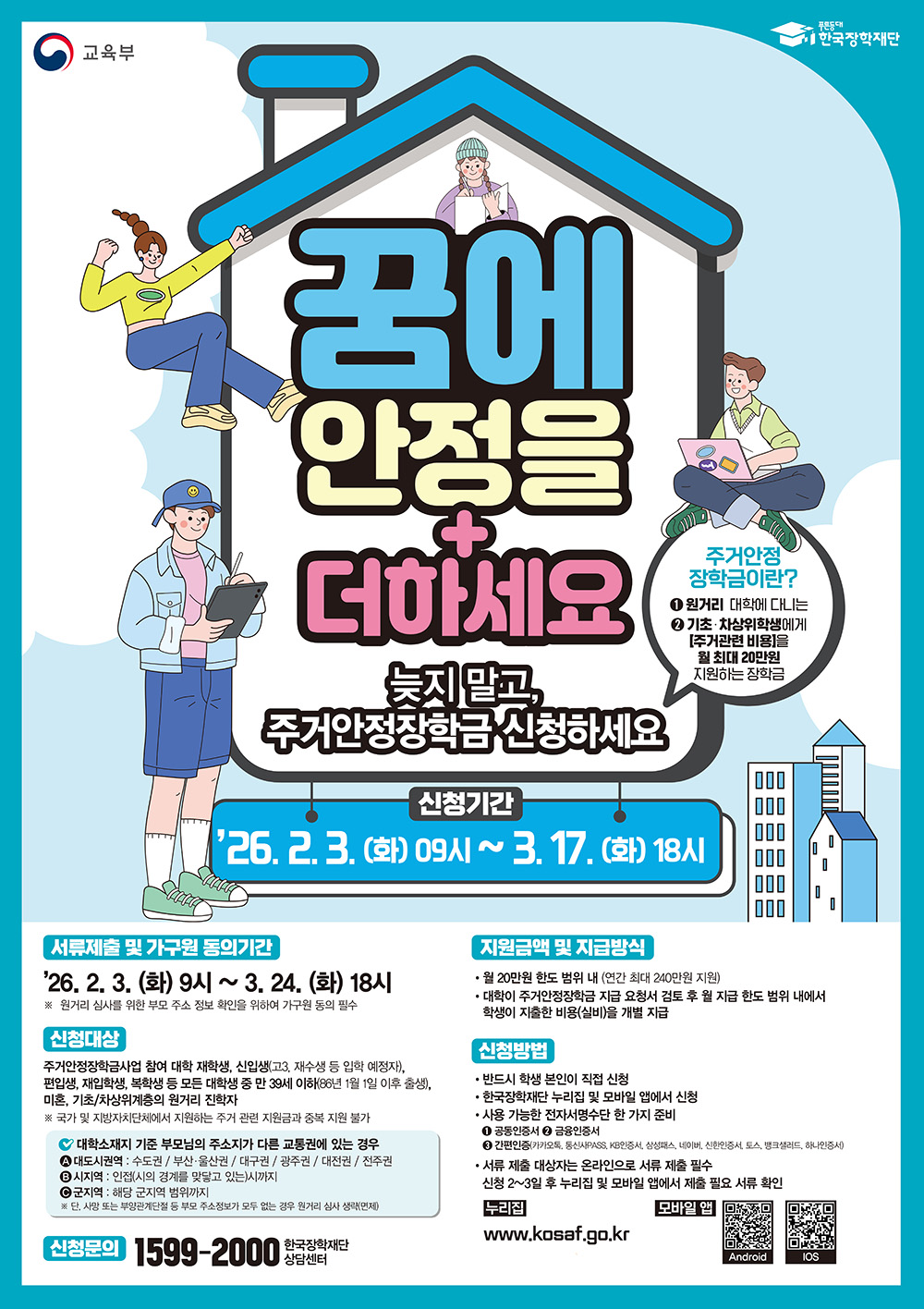 2026년 1학기 주거안정장학금 2차 신청기간 안내