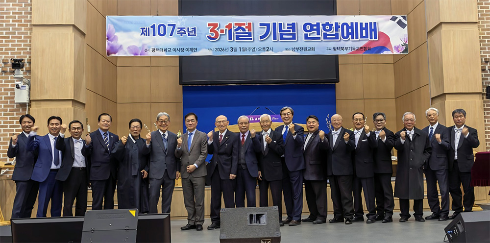 평택대학교 학교법인피어선기념학원 이계안 이사장, 평택북부기독교연합회 제107주년 3&middot;1절 기념 연합예배서 메시지 전달