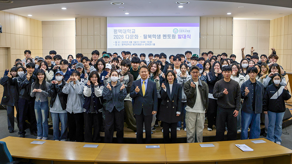 평택대학교, &lsquo;2026년 다문화&middot;탈북(이주&middot;북한배경)학생 멘토링 발대식&rsquo; 개최